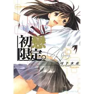 初戀限定 4完