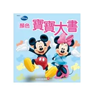 迪士尼寶寶大書-顏色