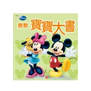 迪士尼寶寶大書-數數