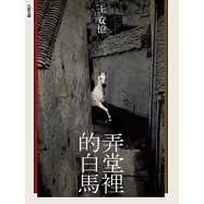 弄堂裡的白馬(附朗讀CD)