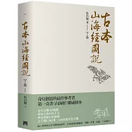 古本山海經圖說 (下卷)