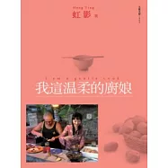 我這溫柔的廚娘