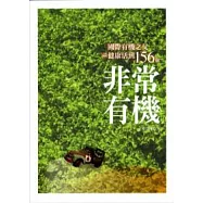 非常有機：國際有機之父談健康活到156歲