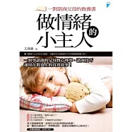 做情緒的小主人：一對諮商父母的教養書