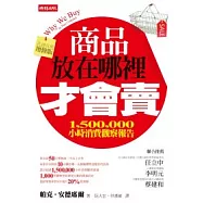 商品放在哪裡才會賣