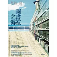 圖書室之海