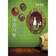 情路9號