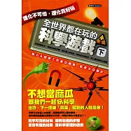 全世界都在玩的科學遊戲(下)