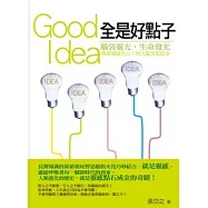全是好點子