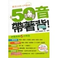 50音帶著背(附1MP3)