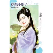 情劫難逃之二：妖嬌小娘子