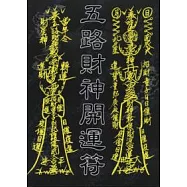五路財神開運符
