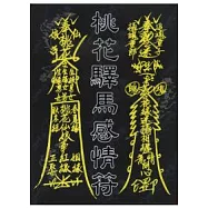 桃花驛馬感情符