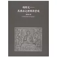 楊郁文—其佛法之理解與實踐