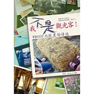 我不是觀光客!WWOOF北歐農場慢遊