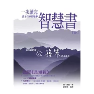 智慧書─一次讀完諸子百家的精華【壹】