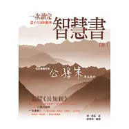 智慧書─一次讀完諸子百家的精華【貳】