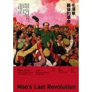 毛澤東最後的革命