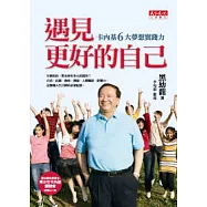 遇見更好的自己 - 卡內基6大夢想實踐力