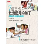 7個習慣教出優秀的孩子 - 領導力教育的奇蹟