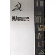 批判與辨證─馬克思主義政治哲學論文集