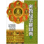 密教曼荼羅圖典2胎藏界(上)