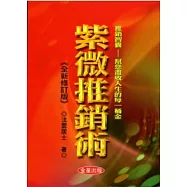 紫微推銷術《全新修訂版》