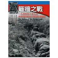 籬牆之戰：一九四四年六至七月，布萊德雷的第1軍團在諾曼第