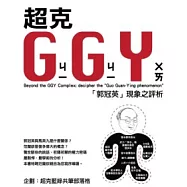 超克GGY：「郭冠英」現象之評析