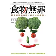 食物無罪：揭穿營養學神話，找回吃的樂趣!