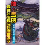 「他，馬的」，要把台灣搞成什麼樣子?-推翻中國黨的111個理由