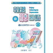 輕鬆聽日語I