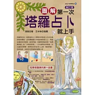 第一次塔羅占卜就上手(修訂版)