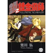 鋼之鍊金術師 22