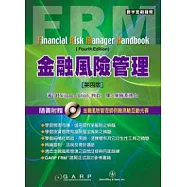 FRM金融風險管理(第四版)