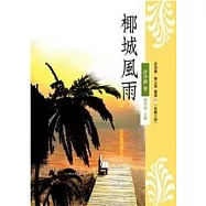 椰城風雨