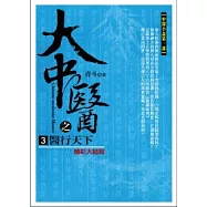 大中醫之醫行天下