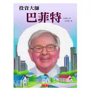 巴菲特 - 投資大師