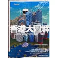 香港大圖解