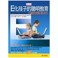 E化孩子的聰明教育：電子時代的解「毒」妙方