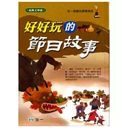 好好玩的節日故事