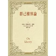 群己權界論 (精裝)