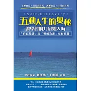 五動人生的奧秘-讓學習的力量如大海