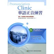 華語正音練習 (附書附贈：華語正音練習光碟、全彩漢語拼音表拉頁一張)