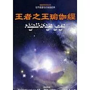 王者之王瑜伽經：世界最靈性的瑜伽經典