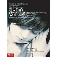 進入你的感官世界：揭開身心連結的神秘面紗