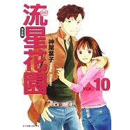 流星花園完全版 10