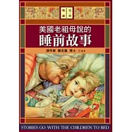 美國老祖母說的睡前故事(精選第一冊)