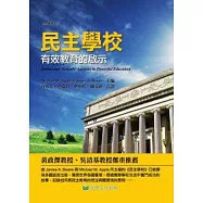 民主學校：有效教育的啟示