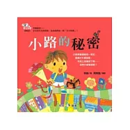 小路的秘密